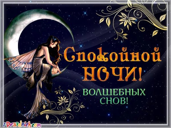 Волшебной ночи и сказочных снов