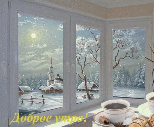 Зимнее утро за окном красивые