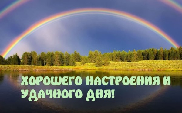 Хорошего рабочего дня любимая