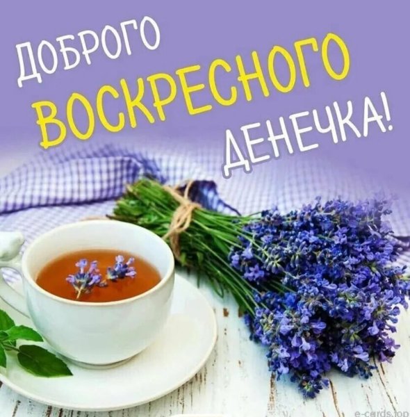 Хорошего утра воскресенья