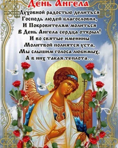 Красивые православные с днем ангела