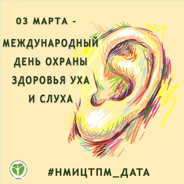 Международный день охраны здоровья уха и слуха прикольные