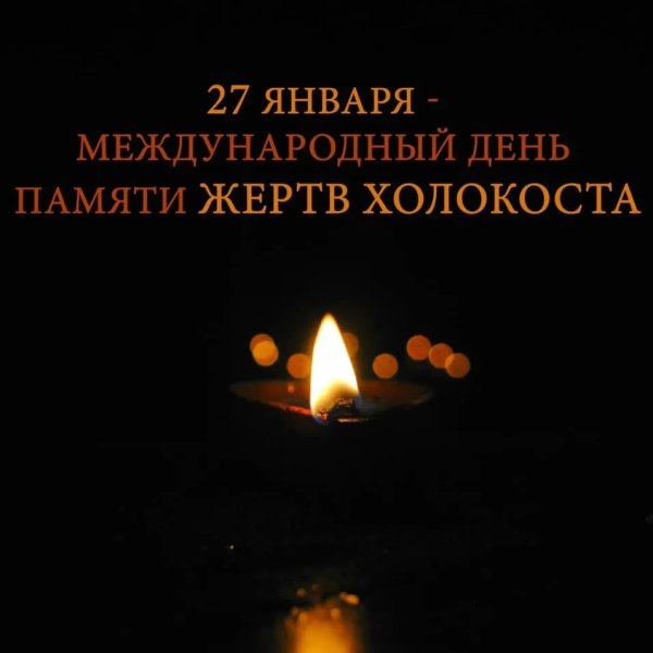 Международный день памяти жертв холокоста