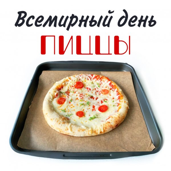 Международный день пиццы с надписями