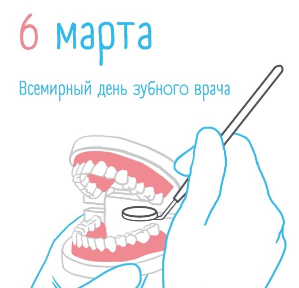 Международный день зубного врача