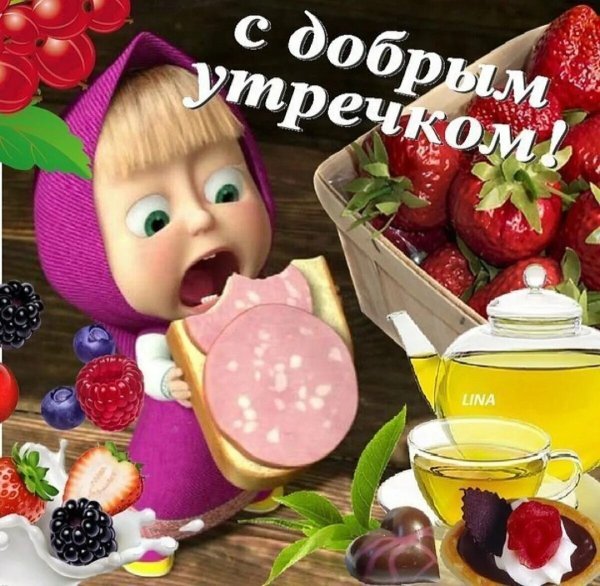 Мишенька доброе утро