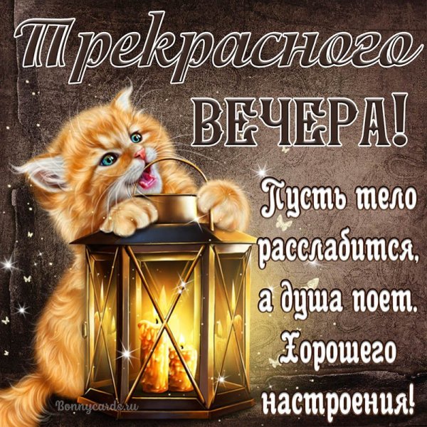 Открытки хорошего вечера