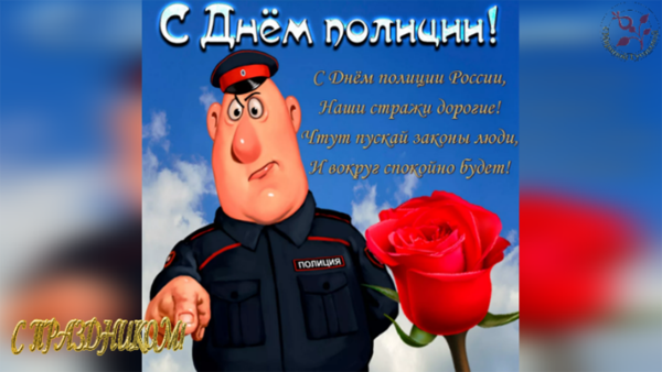 Поздравления день транспортной полиции россии