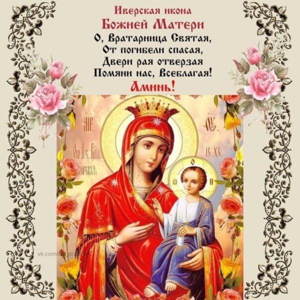 Поздравления ко дню памяти иверской иконы божией матери