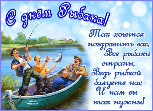 Поздравления на день рыбака мужчине