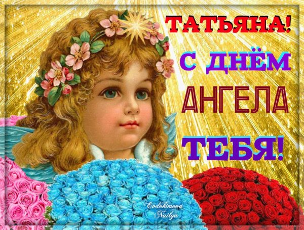 Поздравления с днем ангела с именем татьяна