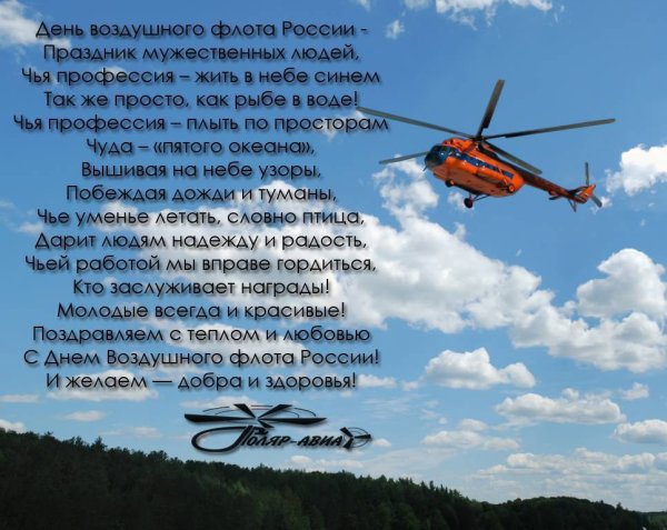 Поздравления с днем авиации с вертолетом