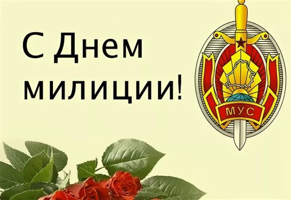Поздравления с днем белорусской милиции