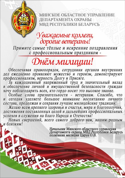 Поздравления с днем белорусской милиции прикольные