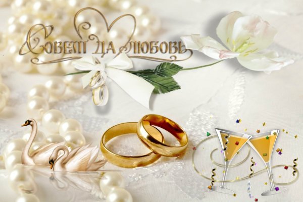 Поздравления с днем бракосочетания молодым