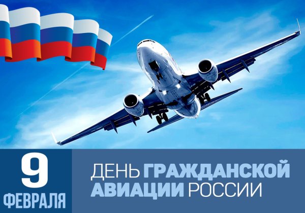 Поздравления с днем гражданской авиации россии