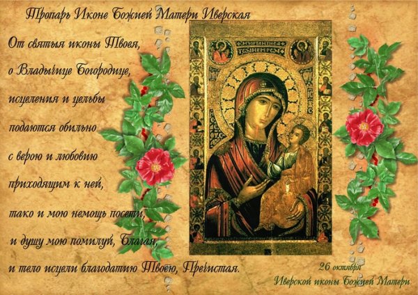 Поздравления с днем иконы иверской божьей матери
