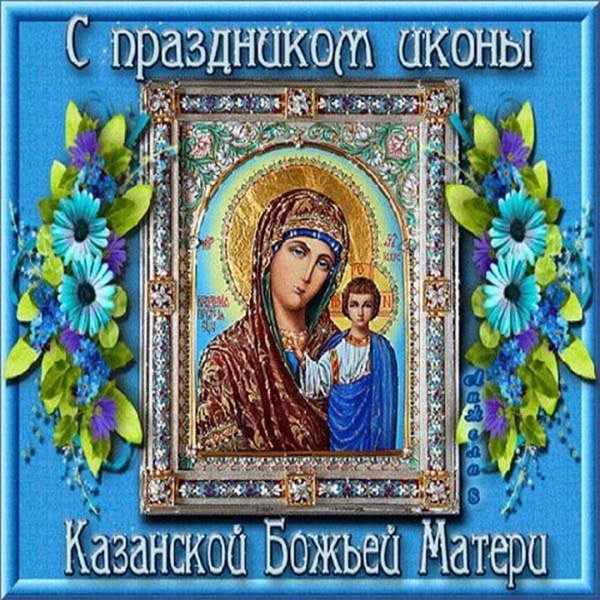 Поздравления с днем казанской божьей матери