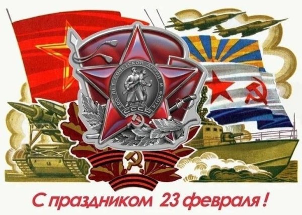 Поздравления с днем красной армии