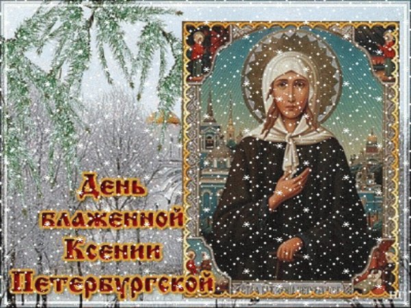 Поздравления с днем памяти ксении петербургской