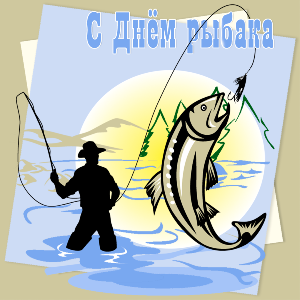 Поздравления с днем рыбака прикольные