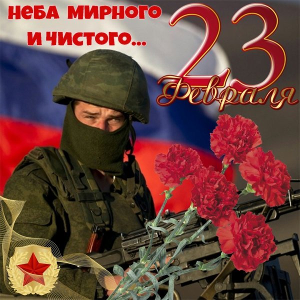 Поздравления с днем российской армии
