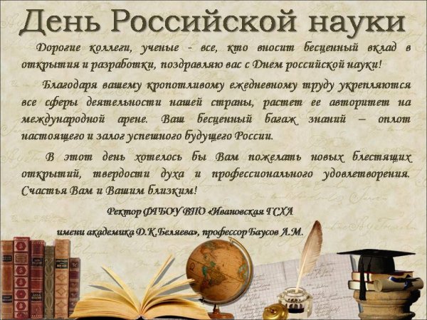 Поздравления с днем российской науки