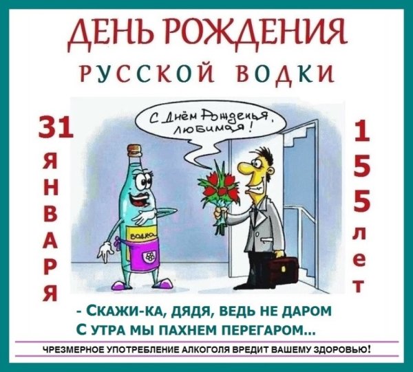 Поздравления с днем русской водки