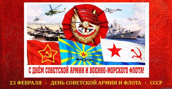 Поздравления с днем советской армии и флота