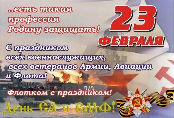 Поздравления с днем советской армии и вмф