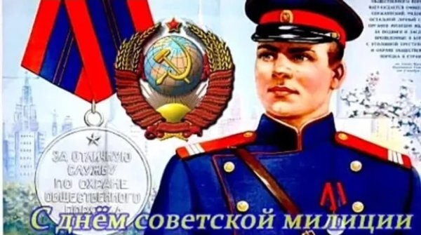 Поздравления с днем советской милиции