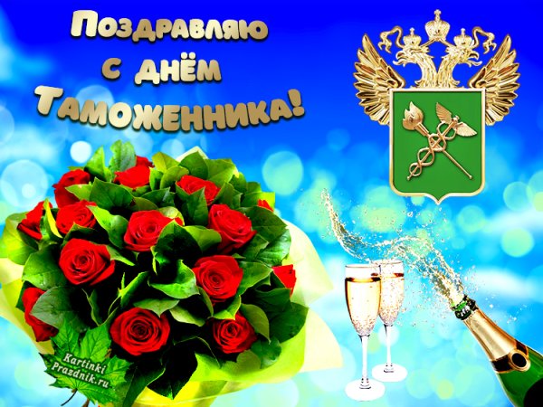 Поздравления с днем таможенника российской федерации