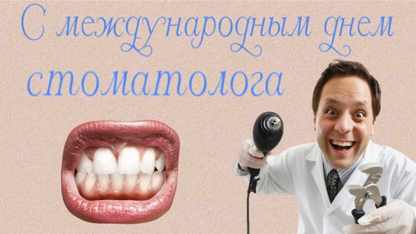 Поздравления с международным днем зубного врача