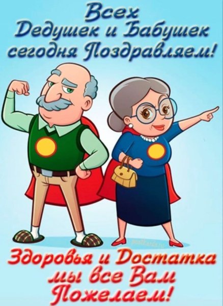 Поздравления в день бабушек и дедушек в россии