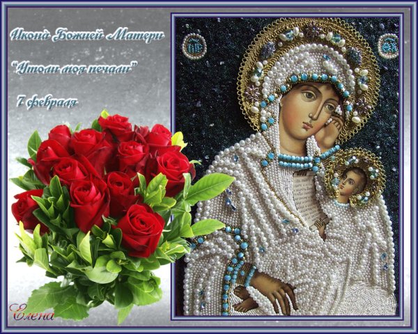Поздравления в день иконы божией матери утоли мои печали