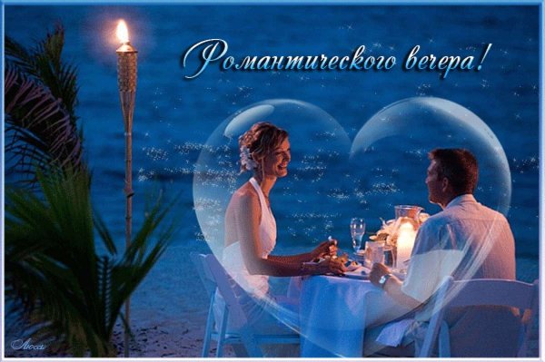 Романтические добрый вечер любимый