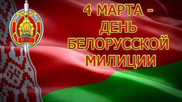 С днем белорусской милиции с надписями