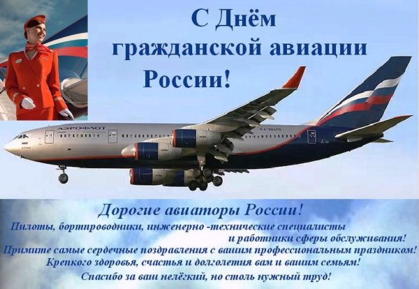 С днем гражданской авиации россии