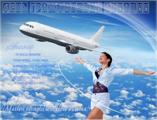 С днем гражданской авиации россии красивые