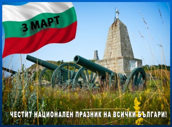 С днем освобождения болгарии