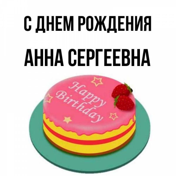 С днем рождения анна сергеевна