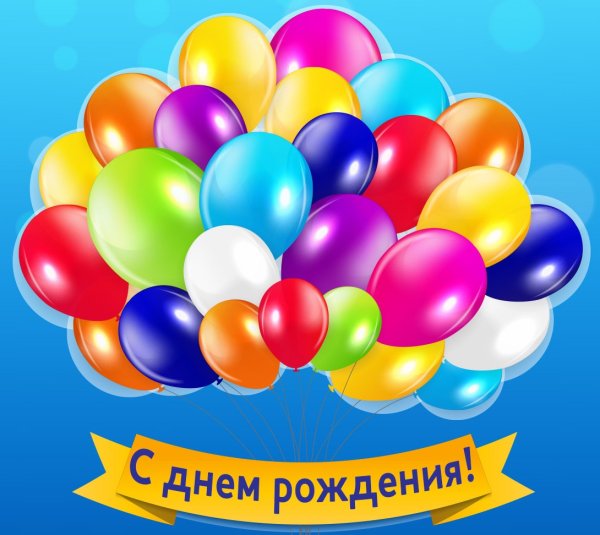 С днем рождения с шарами