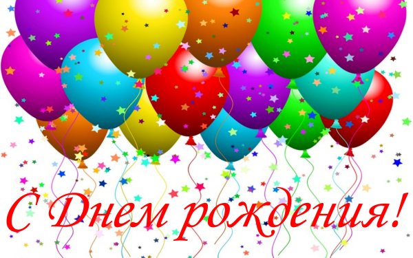 С днем рождения с воздушными шариками