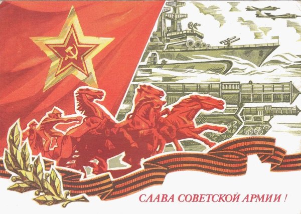 С днем советской армии
