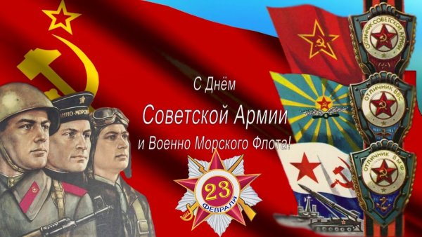 С днем советской армии и вмф