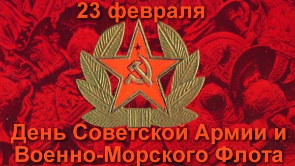 С днем советской армии и военно морского флота