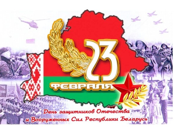 С днем защитника отечества в беларуси