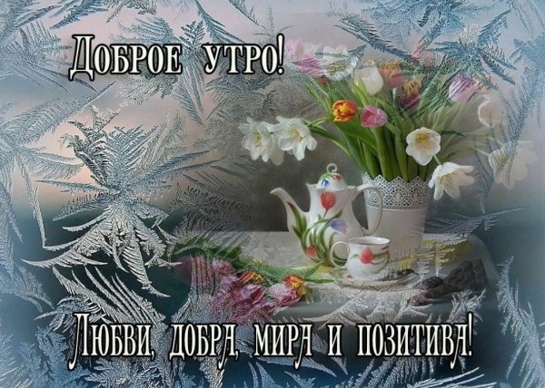 С добрым утром православные зимние