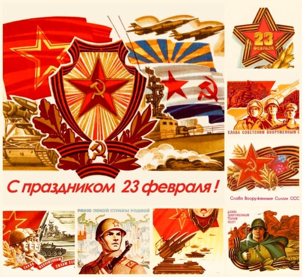 С наступающим днем советской армии и военно морского флота