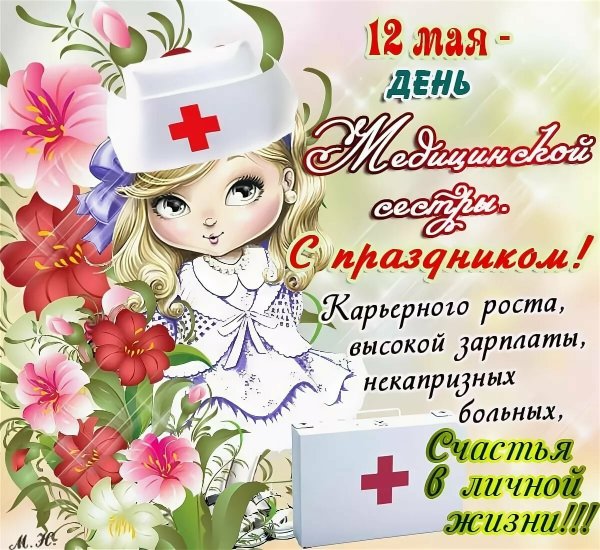 С поздравлениями с днем медсестры
